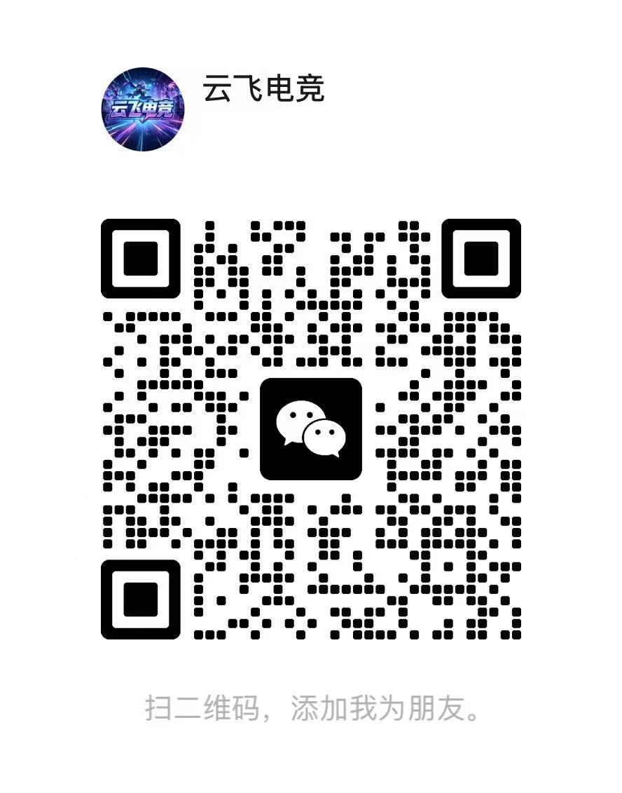 扫一扫加微信-云飞电竞白名单号